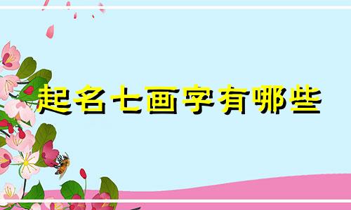 起名七画字有哪些