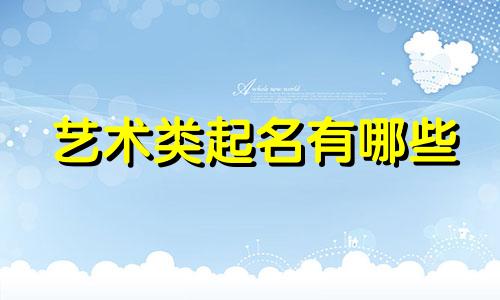 艺术类起名有哪些