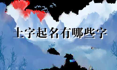 土字起名有哪些字