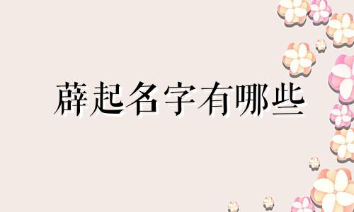 薜起名字有哪些