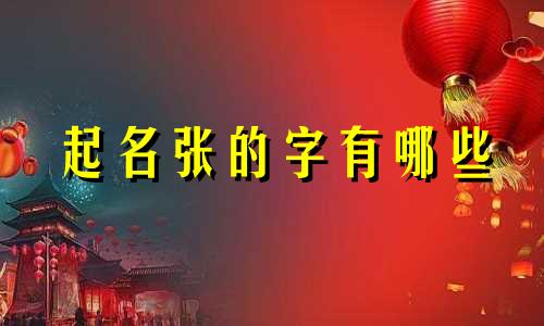 起名张的字有哪些