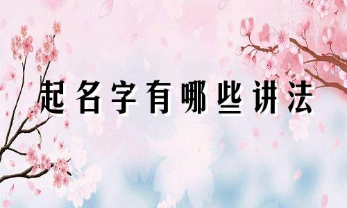 起名字有哪些讲法