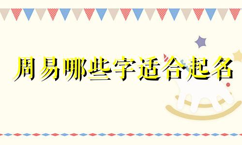 周易哪些字适合起名