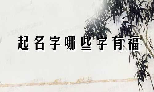起名字哪些字有福