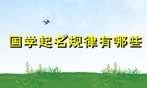 国学起名规律有哪些