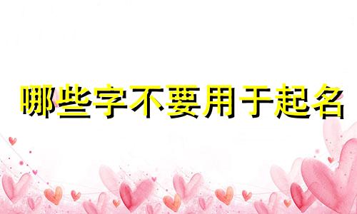 哪些字不要用于起名