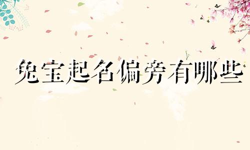 兔宝起名偏旁有哪些