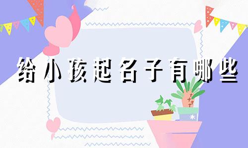 给小孩起名子有哪些