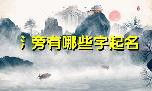 氵旁有哪些字起名
