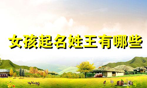 女孩起名姓王有哪些