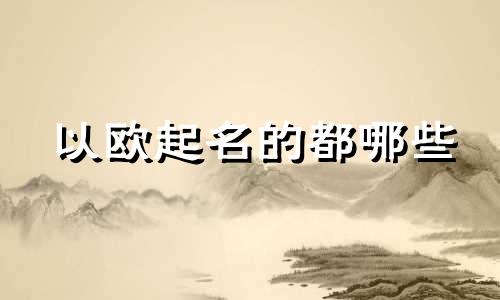 以欧起名的都哪些