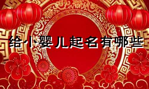 给小婴儿起名有哪些