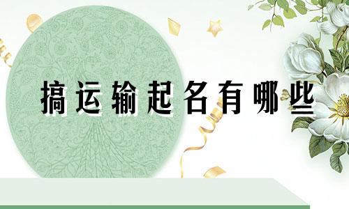 搞运输起名有哪些