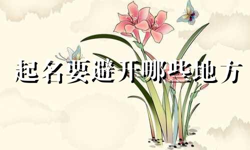 起名要避开哪些地方