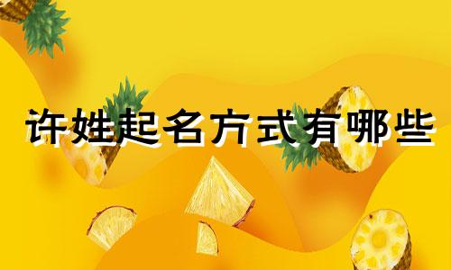 许姓起名方式有哪些