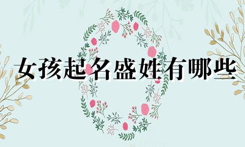 女孩起名盛姓有哪些