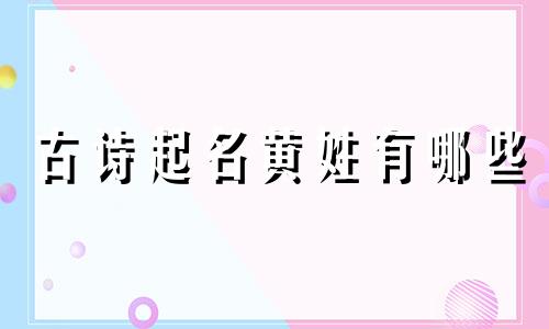古诗起名黄姓有哪些