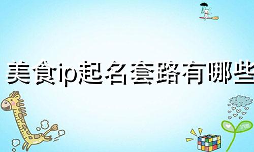 美食ip起名套路有哪些