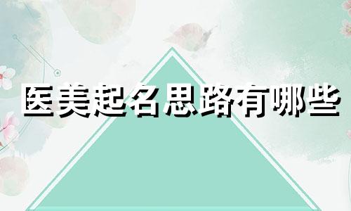 医美起名思路有哪些