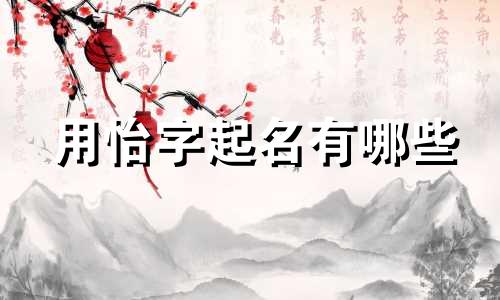 用怡字起名有哪些