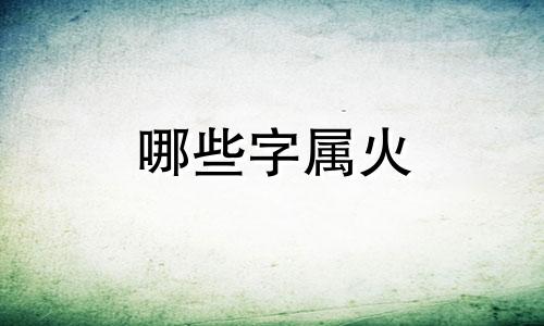 哪些字属火 公司起名