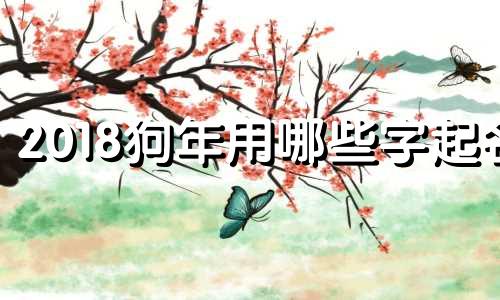 2018狗年用哪些字起名