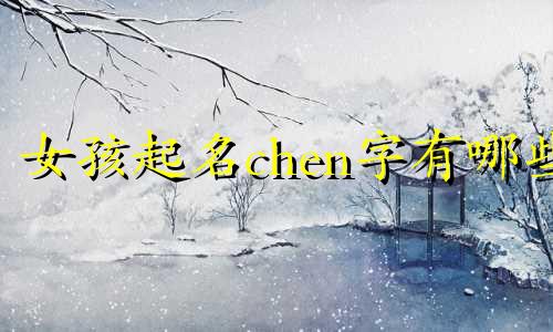 女孩起名chen字有哪些