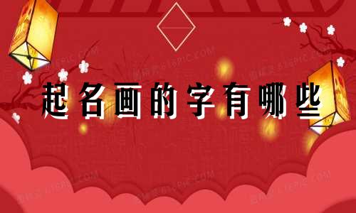 起名画的字有哪些
