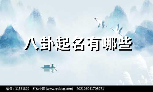 八卦起名有哪些