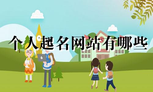 个人起名网站有哪些