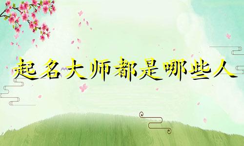 起名大师都是哪些人