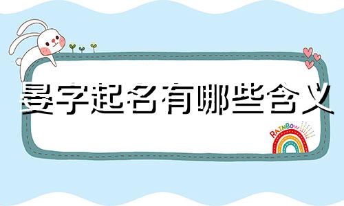 晏字起名有哪些含义