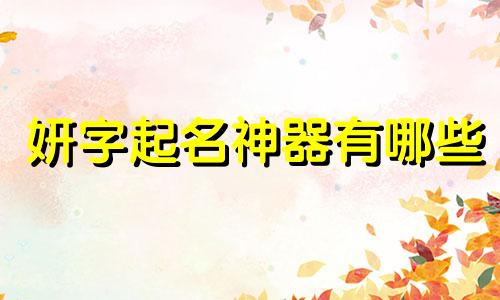 妍字起名神器有哪些