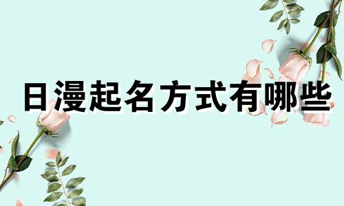 日漫起名方式有哪些