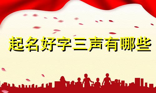起名好字三声有哪些