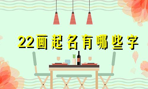 22画起名有哪些字