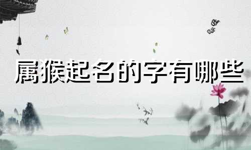 属猴起名的字有哪些