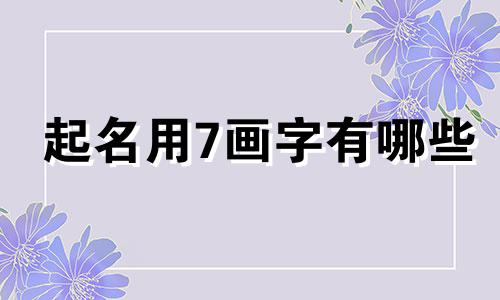 起名用7画字有哪些