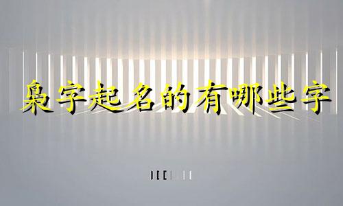 枭字起名的有哪些字