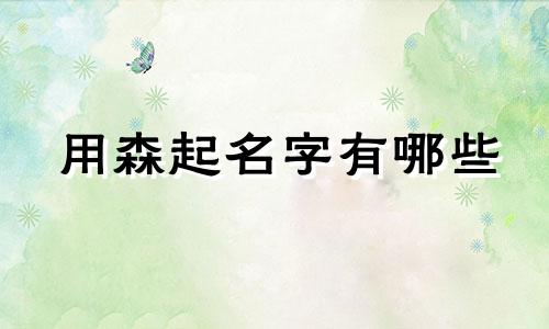 用森起名字有哪些