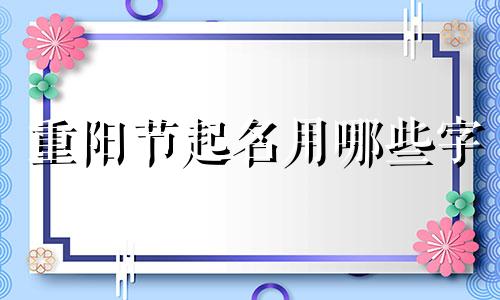 重阳节起名用哪些字