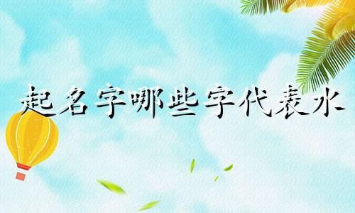 起名字哪些字代表水