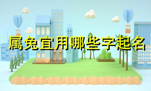 属兔宜用哪些字起名