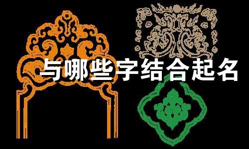 桜与哪些字结合起名