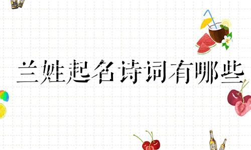 兰姓起名诗词有哪些