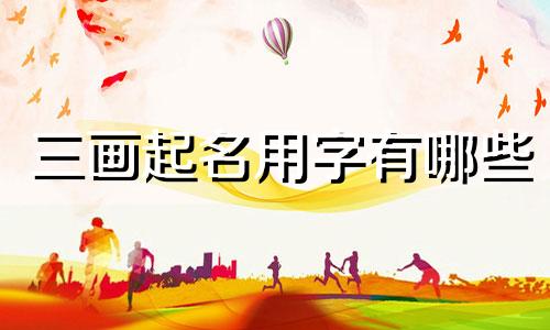 三画起名用字有哪些