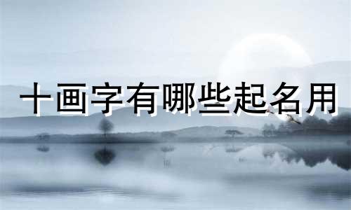 十画字有哪些起名用