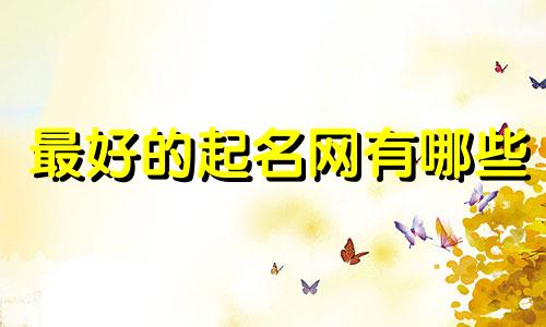 最好的起名网有哪些