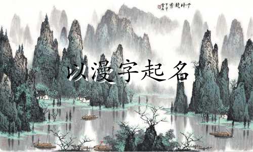 以漫字起名 有哪些名字