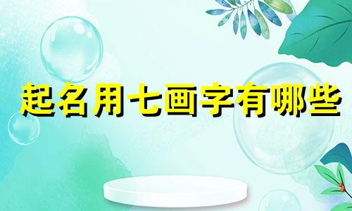起名用七画字有哪些